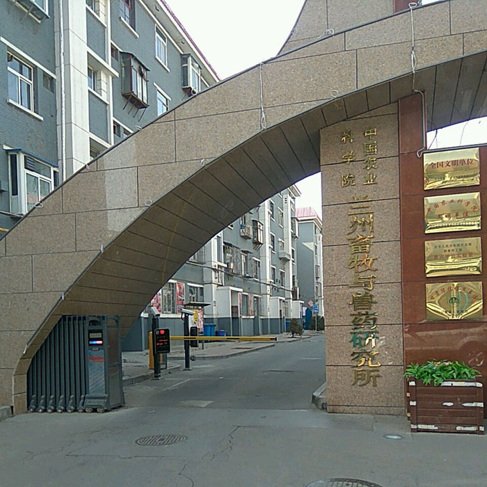 中国农业科学院兰州畜牧与兽药研究所